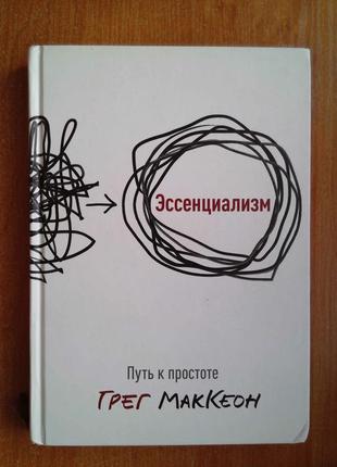Эссенциализм. шлях до простоти