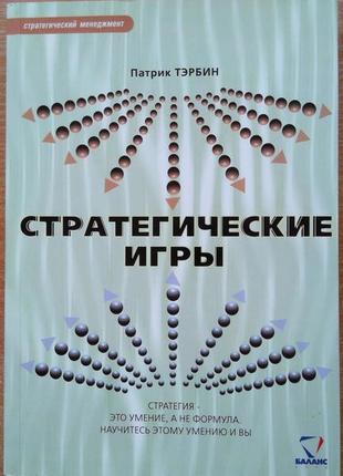 Стратегические игры