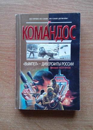 "вимпел" - диверсанти росії