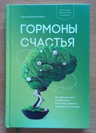 Гормони щастя. як привчити мозок виробляти серотонін, дофами