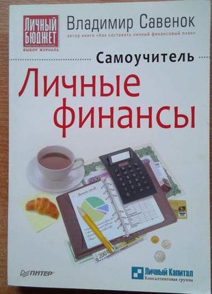 Личные финансы. самоучитель