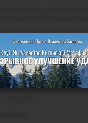 Владимир захаров] взрывное улучшение удачи. пакет стандарт (2024)