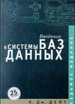 Введение в системы баз данных