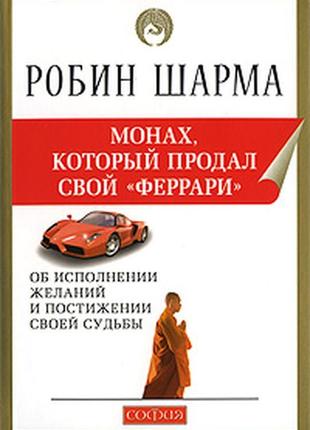 Монах, який продав свій "феррарі"