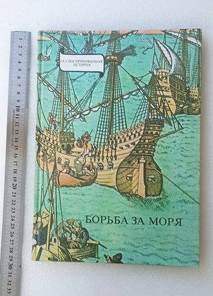 Борьба за моря. янош эрдеди. история освоения морей.