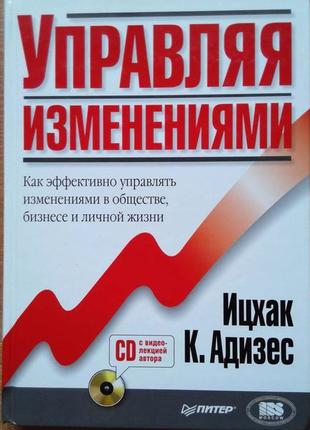 Керуючи змінами