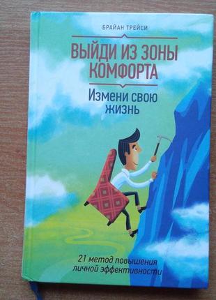 Вийди з зони комфорту