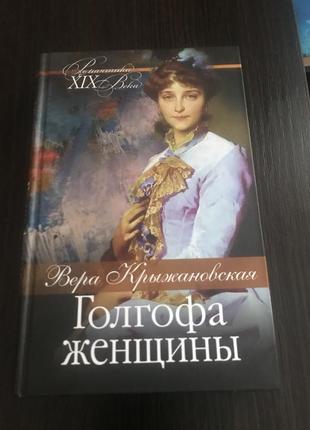 Книга веры крыжановской « голгофа женщины»