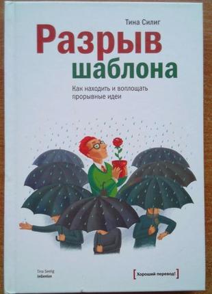 Розрив шаблону. як знаходити та втілювати проривні ідеї