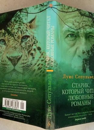 Сепульведа л. старий, котрий прочитав любовні романи. роман.. спб. амфора. 2004г. 240с.  палiтурка