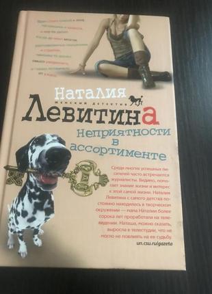 Книга наталии левитаной « неприятности в ассортименте»