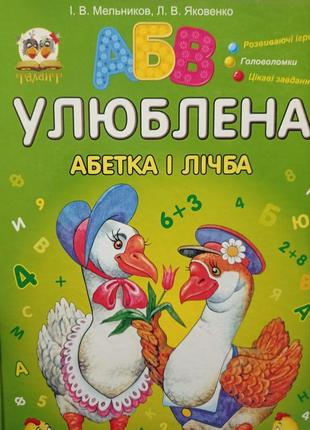 Р. мельников яковенко улюблена абетка лічба читання по складах розвиваючі ігри