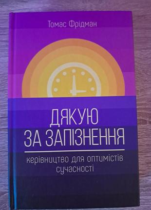 Книга "дякую за запізнення. керівництво для оптимістів сучасності." томас фрідман