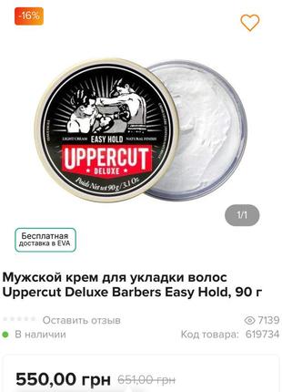 Чоловічий крем для вкладання волосся професійний  uppercut deluxe barbers easy hold, 90 г