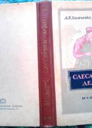 Косяченко а.п., молчан и.а.слесарное дело . м. машгиз. 1958г. 228 с. твердый переплет. обычный форма