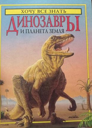 Р. хочу все знать. две книги в одной. динозавры. планета земля. росмэн. энциклопедия детская