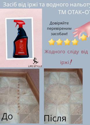 Отак-от очищую іржу та водний наліт 750мл