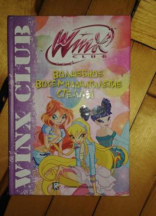 Winx club, клуб вінкс, книга