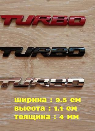 Наклейка на авто turbo металлическая турбо