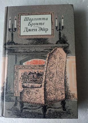 168. джен эйр  шарлотта бронте  1989