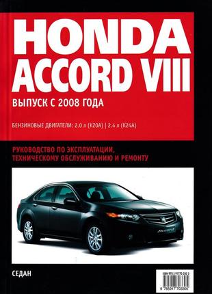 Honda accord з 2008 р. інструкція з ремонту. книга