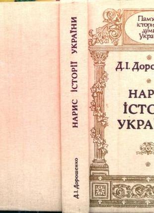 Дорошенко д. і. нарис історії україни. львів. світ. 1991р. 574с., портрет. библіотека `пам`ятки істо