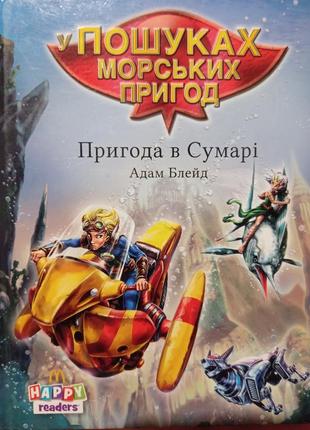 Р9. happy readers у пошуках морських пригод. пригода в сумарі. адам блейд