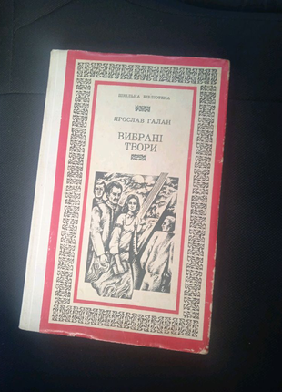 Ярослав галан. вибрані твори