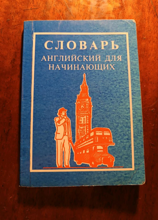 Словник для початківців