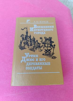 Книга книжка волшебник изумрудного города урфин джюс и его деревянные солдаты