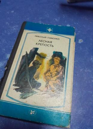 Художественная книга м.и.гомолка,,лесная крепость",1982рик