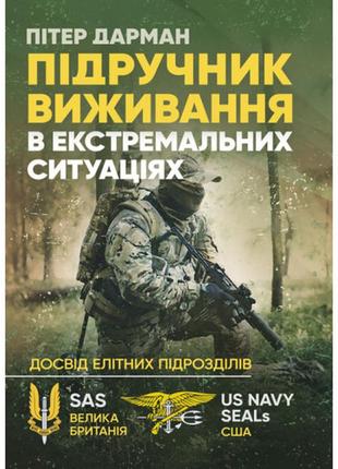 Книга "підручник виживання в екстремальних ситуаціях. досвід спеціальних підрозділів світу"