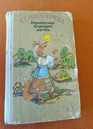 Українські народні казки семиліточка