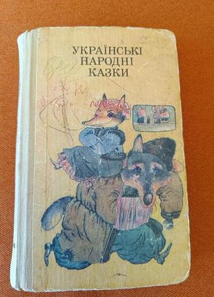 Українські народні казки