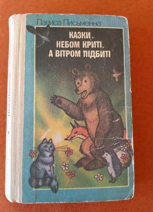 Л. писательная сказки, небо покрытые, а ветром подбитые