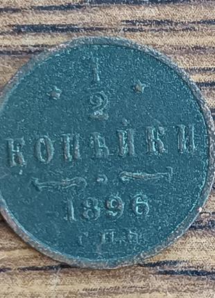 Царські мідні монети російської імперії 1/2 копейки 1896 року