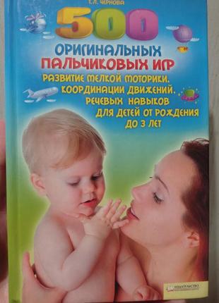 Р. 500 оригінальних пальчикових ігр чернова розвиток дрібної моторики книга для батьків