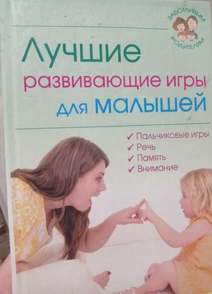 Р. найкращі розвиваючі ігри для малюків пальчикові ігри мовлення книга для батьків