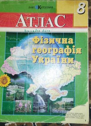 Атлас для 8 класса. атлас из истории украины, всемирной истории, географии.
