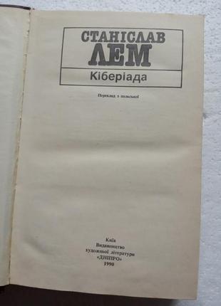 162.  кіберіада   станіслав лем   українською   19902 фото