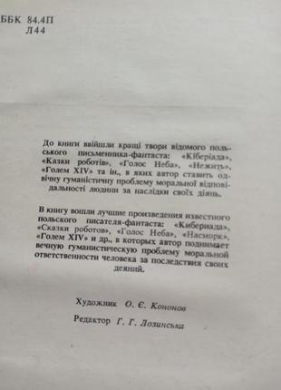 162.  кіберіада   станіслав лем   українською   19903 фото