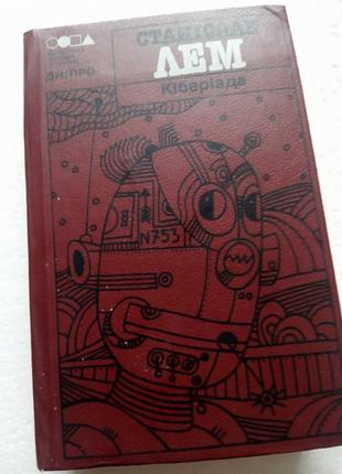162.  кіберіада   станіслав лем   українською   1990