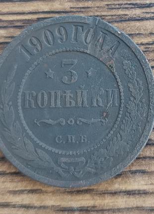 Царські мідні монети російської імперії 3 копейки 1909 року