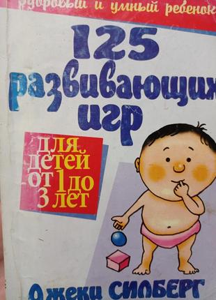 Р. 125 развивающих игр для детей от 1 до 3 лет джеки силберг книга для родителей мам1 фото