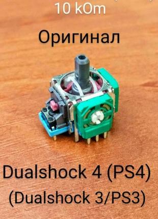 Стік/3d аналоговий механізм на джойстікгеймпад dualshock 4 (ps4)/dualshock 3 (ps3)