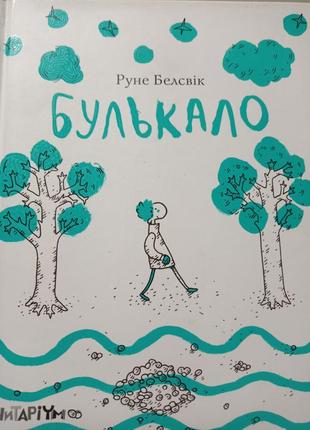 Р. булькало руное белсвик книга для детей