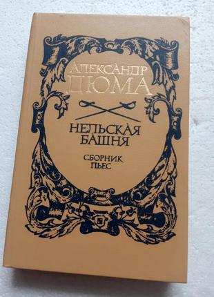 159.  нельская башня   сборник пьес   александр дюма   1989