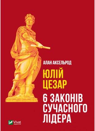 Книга юлій цезар. 6 законів сучасного лідера - алан аксельрод vivat (9789669824257)