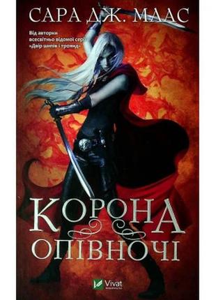 Книга корона опівночі - сара дж. маас vivat (9789669825247)