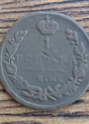 Царські мідні монети російської імперії 1 копейка 1821 року